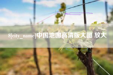 固始中国地图高清版大图 放大