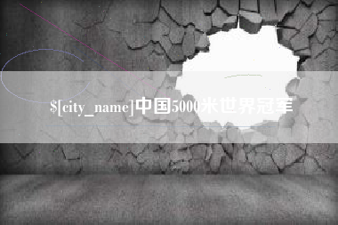 固始中国5000米世界冠军