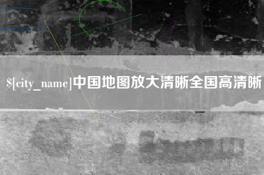 固始中国地图放大清晰全国高清晰
