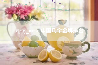 固始中国几个金牌排名