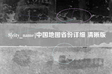 固始中国地图省份详细 清晰版