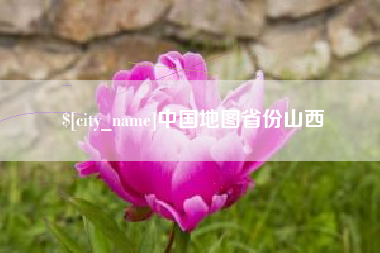固始中国地图省份山西