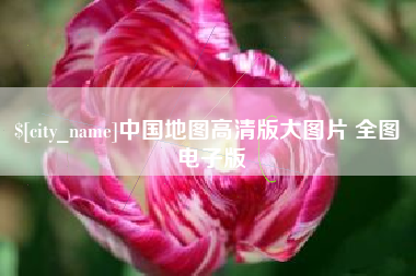 固始中国地图高清版大图片 全图 电子版