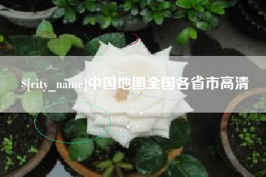 固始中国地图全国各省市高清