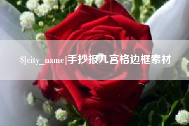 固始手抄报九宫格边框素材