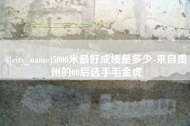 固始5000米最好成绩是多少-来自贵州的00后选手毛金虎