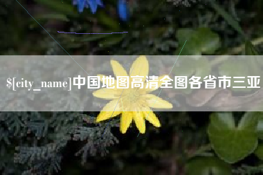 固始中国地图高清全图各省市三亚