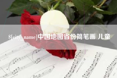 固始中国地图省份简笔画 儿童