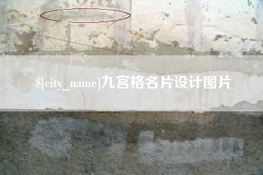 固始九宫格名片设计图片