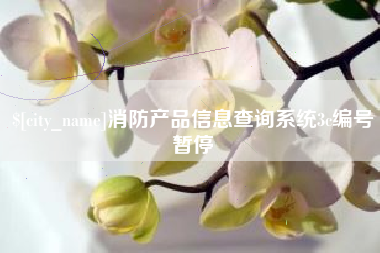 固始消防产品信息查询系统3c编号暂停