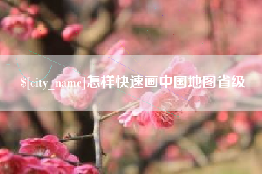 固始怎样快速画中国地图省级