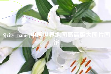 固始中国世界地图高清版大图片国家
