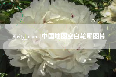 固始中国地图空白轮廓图片