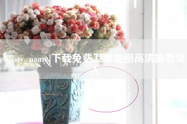 固始下载免费卫星地图高清能看见人