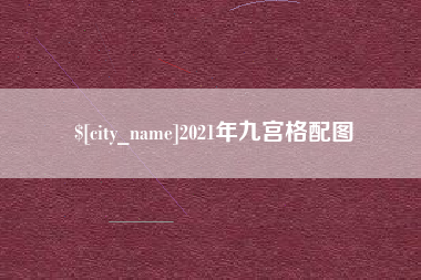 固始2021年九宫格配图