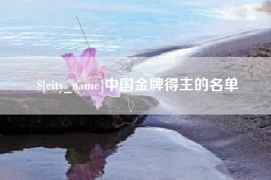 固始中国金牌得主的名单