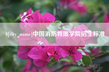 固始中国消防救援学院招生标准