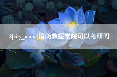 固始消防救援学院可以考研吗