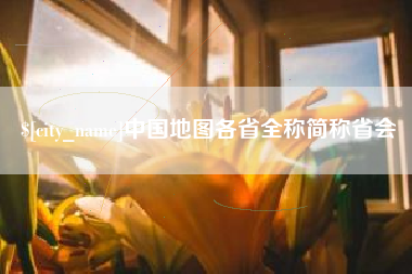 固始中国地图各省全称简称省会
