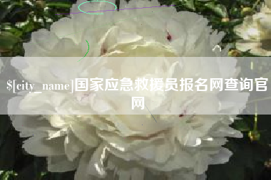 固始国家应急救援员报名网查询官网