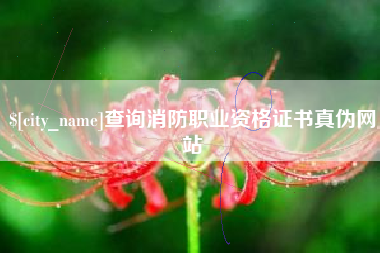 固始查询消防职业资格证书真伪网站