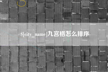 固始九宫格怎么排序