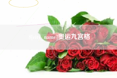 固始奥运九宫格