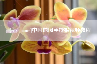 固始中国地图手抄报视频教程
