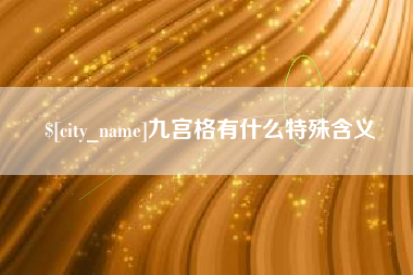 固始九宫格有什么特殊含义