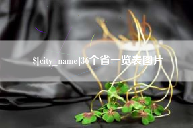 固始36个省一览表图片