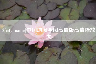 固始中国地图全图高清版高清晰放大