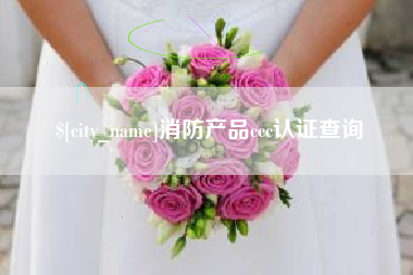 固始消防产品ccc认证查询