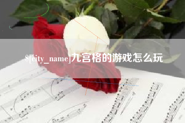 固始九宫格的游戏怎么玩