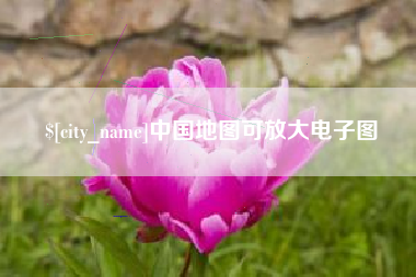 固始中国地图可放大电子图