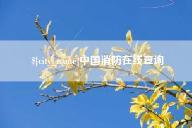 固始中国消防在线查询