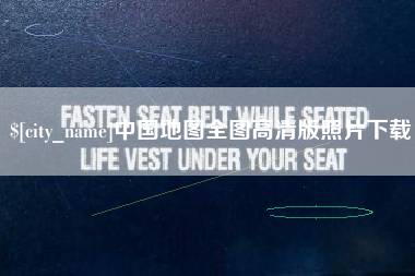 固始中国地图全图高清版照片下载
