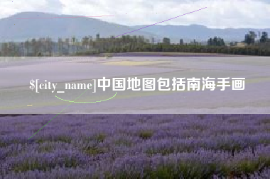 固始中国地图包括南海手画