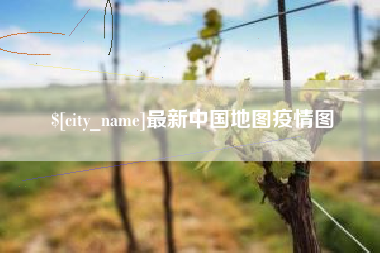 固始最新中国地图疫情图