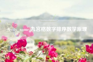 固始九宫格数字排序数学原理