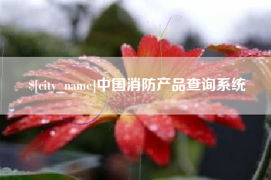 固始中国消防产品查询系统