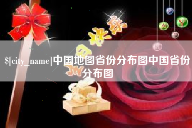 固始中国地图省份分布图中国省份分布图
