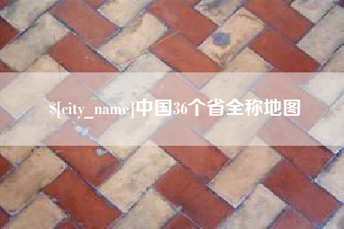 固始中国36个省全称地图
