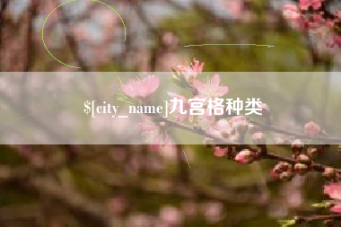 固始九宫格种类