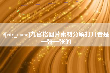 固始九宫格图片素材分解打开看是一张一张的