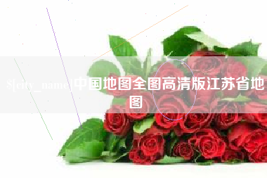 固始中国地图全图高清版江苏省地图