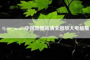 固始中国地图高清全图放大电脑版
