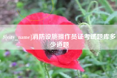 固始消防设施操作员证考试题库多少道题