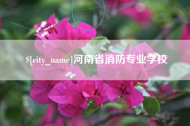 固始河南省消防专业学校