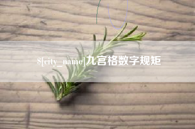 固始九宫格数字规矩