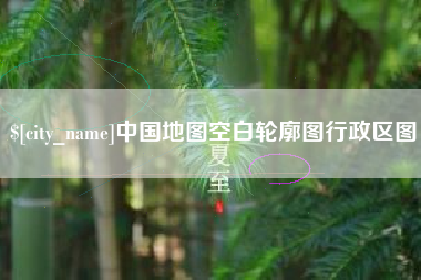固始中国地图空白轮廓图行政区图